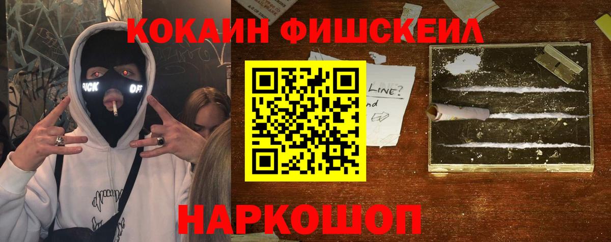 Евпатория  COCAIN Fish Scale  КОКАИН VHQ  Вход с VPN 